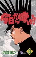 今日から俺は！！ （9）