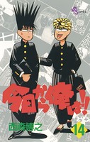今日から俺は！！ （14）