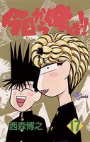 今日から俺は！！ （17）