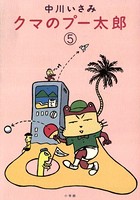 クマのプー太郎
