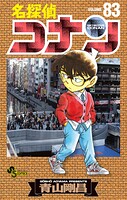名探偵コナン（83）
