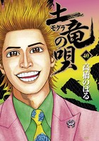 土竜の唄 （40）