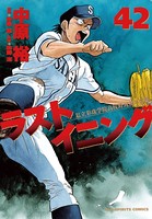ラストイニング （42）