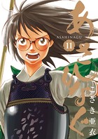 あさひなぐ （11）