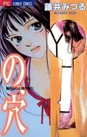 の、穴