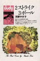 2ストライク 3ボール