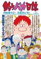 釣りバカ日誌 （89）