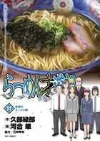 ラーメン才遊記