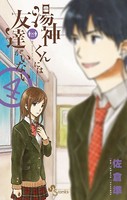 湯神くんには友達がいない （4）