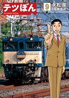 テツぼん （9）