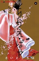 とりかえ・ばや （4）