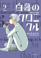 白暮のクロニクル （2）