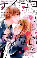 ナイショじゃたりないよ