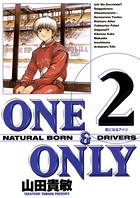 ONE＆ONLY 新装版 （2）