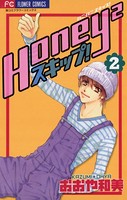 Honey2（ハニハニ）スキップ！