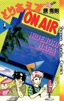 とりあえずON AIR