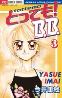 とっても！B.B.
