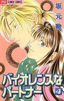 バイオレンスなパートナー