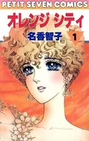 オレンジ シティ