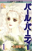 パール・パーティー