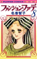 ファンション・ファデ
