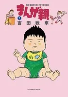 まんが親