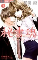 秘書魂