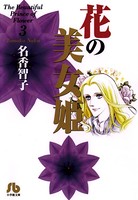花の美女姫