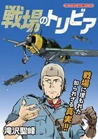 戦場のトリビア（単話）
