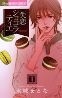 失恋ショコラティエ （8）