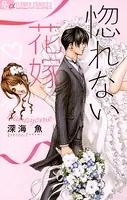 惚れない花嫁