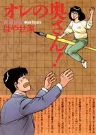 オレの奥さん！