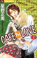 CAFEちっくLOVE