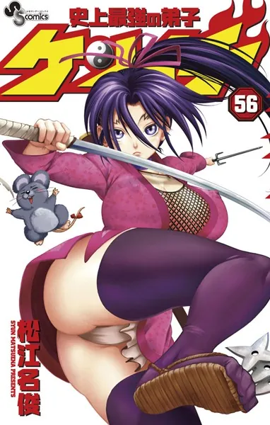 史上最強の弟子ケンイチ （56）