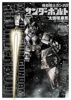 機動戦士ガンダム サンダーボルト （3）