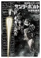 機動戦士ガンダム サンダーボルト （3）