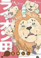 ほんとにほんとにほんとにほんとにライオン田