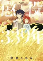 青年漫画 MUJINA INTO THE DEEP MUJINA INTO THE DEEP（2） (ビッグコミックス) | 浅野いにお