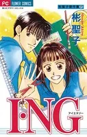 I・NG