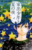 家出少年と夏の夜