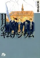 11月のギムナジウム