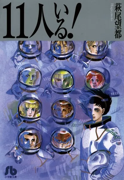 11人いる！ - 萩尾望都 - 少女マンガ - DMMブックス