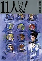 11人いる！