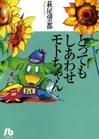 とってもしあわせモトちゃん