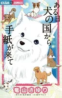うちの犬が子ネコ拾いました。（7） - 竜山さゆり - 女性マンガ - DMM