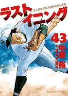 ラストイニング （43）
