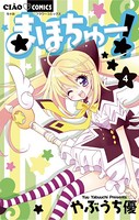 まほちゅー！