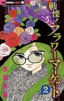 戦慄！フラワーマーケット （1） - 牧原若菜 - 少女マンガ - DMMブックス