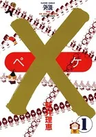 X-ペケ-