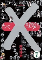 X-ペケ-